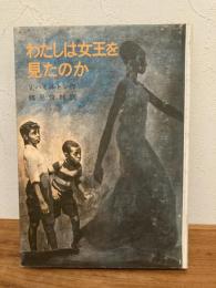 わたしは女王を見たのか　除籍本