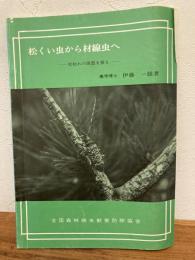 松くい虫から材線虫へ : 松枯れの原因を探る