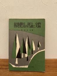 林地肥培の理論と実際