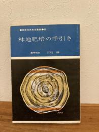 林地肥培の手引き