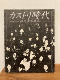 カストリ時代 : 昭和21年,東京,日本 林忠彦写真集　除籍本