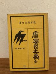 虚妄の正義　改装発行　除籍本