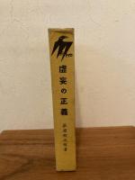 虚妄の正義　改装発行　除籍本