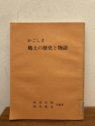 復刻版　かごしま・郷土の歴史と物語　除籍本