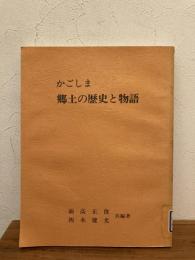 復刻版　かごしま・郷土の歴史と物語　除籍本