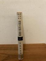 琉球芸能全集
