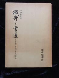 鉄舟と書道 : 書美の本質とその深化