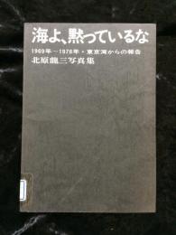 海よ、黙っているな : 1969年-1976年・東京湾からの報告 北原竜三写真集