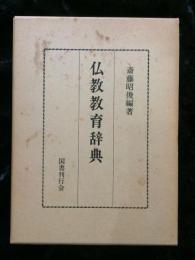 仏教教育辞典