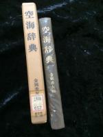空海辞典