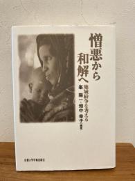 憎悪から和解へ : 地域紛争を考える