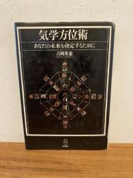 気学方位術 : あなたの未来を決定するために