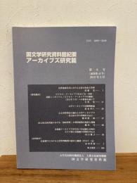 国文学研究資料館紀要　アーカイブ研究篇