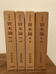 資本論　全3巻（全4冊揃）　外箱付