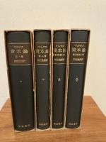 資本論　全3巻（全4冊揃）　外箱付