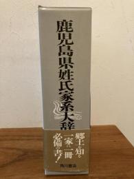 鹿児島県姓氏家系大辞典　角川日本姓氏歴史人物大辞典