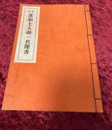 蓮如上人御一代聞書 : 校訂