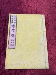 考信録　4巻・５巻　合１冊