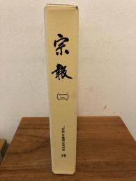 宗報　12　「宗報」等機関誌復刻版　20