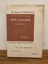 形而上学の本性 : その哲学的分析