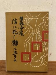 信に死し願に生きよ