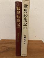 歎異鈔集記