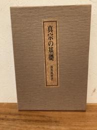 真宗の基礎　十七願と真宗の教相