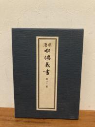 真宗相伝義書　第1巻・第2巻　2冊1函