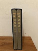 真宗相伝義書　第1巻・第2巻　2冊1函