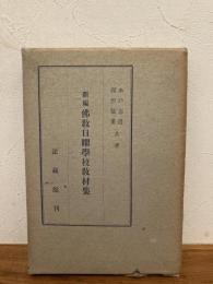 新編仏教日曜学校教材集