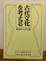 古代文化を考える