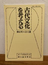 古代文化を考える