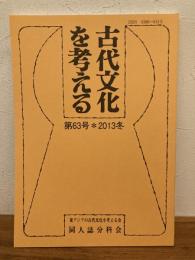 古代文化を考える