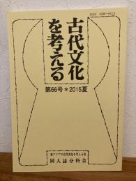 古代文化を考える