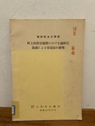 海岸砂丘の研究 : 吹上浜砂丘地帯における前砂丘造成による安定性の研究