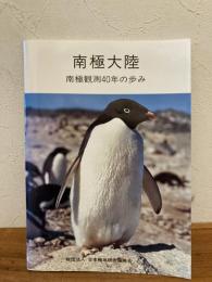 南極大陸 : 南極観測40年の歩み