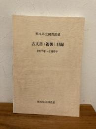 熊本県立図書館蔵古文書(複製)目録