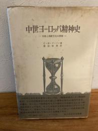 中世ヨーロッパ精神史 : 宗教と西欧文化の興隆