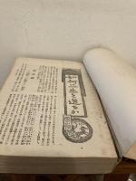 日本及日本人　雪嶺論集　　自明治43年　至明治45年