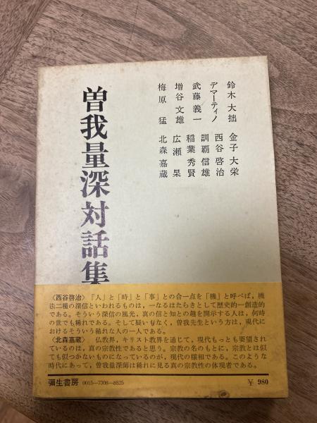 曽我量深対話集(曽我 量深【著】;津曲 淳三【編】) / 古本、中古本、古