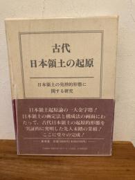 古代日本領土の起原 : 日本領土の発祥的形態に関する研究