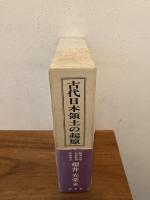 古代日本領土の起原 : 日本領土の発祥的形態に関する研究
