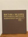ロシア・ソビエト国宝絵画展 第2回