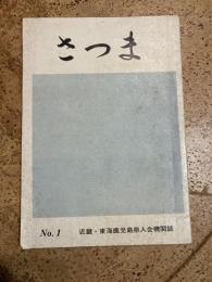 さつま　近畿・東海鹿児島県人会機関誌