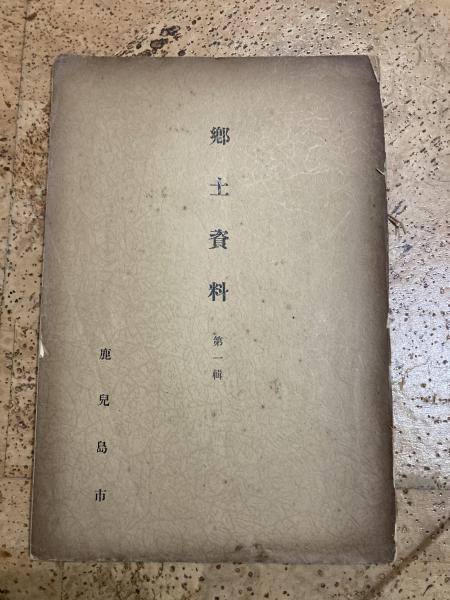 東汀随筆( 喜舎場朝賢) / ミツバチブックス / 古本、中古本、古