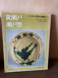 日本の陶磁  原色愛蔵版  3　黄瀬戸　瀬戸黒