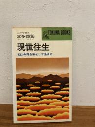 現世往生 : 私は今日を安心して生きる