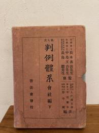 判例体系　15　商法　会社編　下