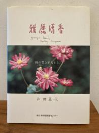 雅麗清香 : 野の花～茶花～をあなたに