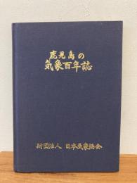 鹿児島の気象百年誌